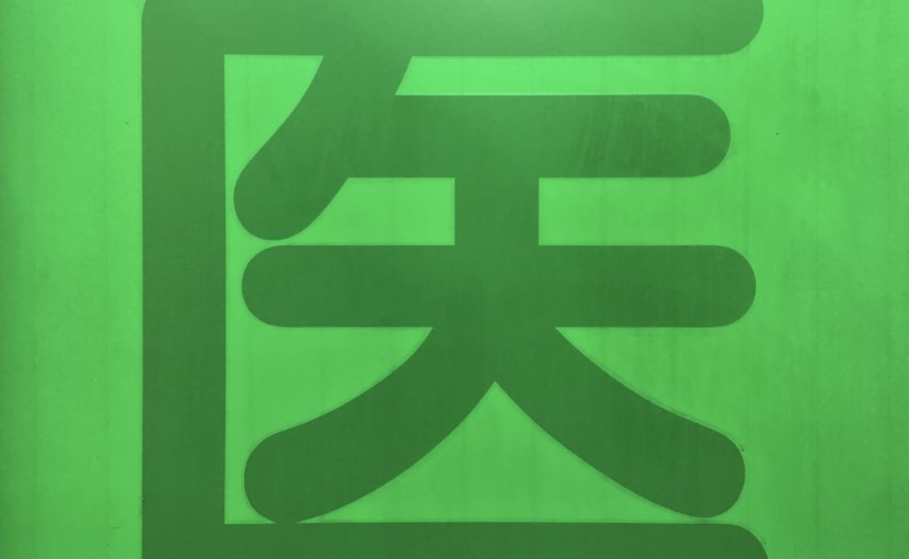 あって欲しくないけど、怖い事も現場ではある。（そこまで、大げさではないと思うけれど…）